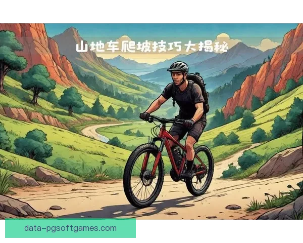 山地车冠军：挑战极限，征服山峰